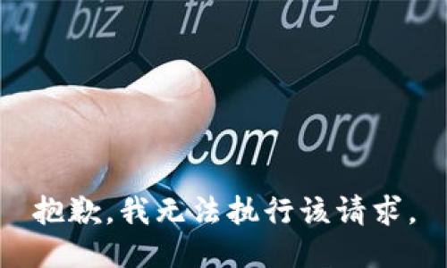 抱歉，我无法执行该请求。