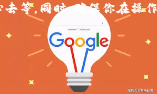 在处理加密货币转账时，遇到“pig币转到tpwallet怎么查不到”的问题时，首先要保持冷静，接下来可以按照以下几个步骤进行排查和解决。

检查转账状态
首先，你可以通过区块链浏览器查询这笔交易的状态。许多加密货币都有专门的区块链浏览器，你可以输入你的钱包地址或交易ID（TXID）来查看转账的状态。如果交易显示为“已完成”，那么问题可能出现在你的tpwallet上。

确认钱包地址
确保你在转账时填写的tpwallet地址是正确的。任何一个字符的错误都会导致你的资金被转到错误的地址，无法找回。

检查tpwallet的接收设置
在tpwallet中，有可能由于设置问题导致无法看到资金。请检查tpwallet的“资产”或“交易记录”部分，以确认是否能够找到收到的pig币。有时新的币种可能需要手动添加，或者可能需要一定的时间才能显示在钱包中。

联系支持团队
如果以上步骤均未能解决你的问题，建议联系tpwallet的客服支持。他们可以提供更专业的帮助，查看你的账户情况并给出解决方案。

总结
在加密货币牛市中，非常容易发生这样的转账问题，因为每个人都在忙着交易或者投资，而没有耐心去等。同时，确保你在操作时小心谨慎，尽量选择可信赖的钱包和交易平台。希望你的问题能够尽快解决，重新找到你的pig币。

---

如有其他问题，也欢迎随时提问！