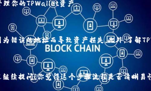 要将TPWallet添加到信任应用中，你需要按照以下步骤操作。TPWallet是一款支持多种区块链资产管理的钱包，信任应用（Trust Wallet）同样是一个流行的去中心化钱包。在这里，我将为你详细讲解如何完成这个过程。

### 步骤一：下载和安装Trust Wallet

如果你尚未安装Trust Wallet，可以通过以下步骤进行下载：

1. **访问官网**：打开浏览器，访问 [Trust Wallet 的官网](https://trustwallet.com/)。
2. **选择平台**：根据你的设备（Android或iOS）选择相应的版本进行下载。
3. **安装应用**：下载完成后，按照提示进行安装。

### 步骤二：添加TPWallet到信任应用

1. **打开Trust Wallet**：安装完成后，打开Trust Wallet应用。
2. **创建或导入钱包**：如果你是首次使用，需要创建一个新钱包或导入已有的钱包。确保妥善保管助记词。
3. **访问“DEX”或“资产”选项卡**：在应用底部，找到“DEX”或“资产”选项卡，点击进入。
4. **添加Token**：在“资产”页面，点击右上角的“ ”号，进入添加Token的界面。
5. **搜索TPWallet**：在搜索框中输入“TPWallet”。如果TPWallet的代币合约地址不在列表中，你可能需要手动添加。
6. **手动添加（如果搜索不到）**： 
   - 找到TPWallet的代币合约地址，通常可以在其官方网站或相关的社区发布中找到。
   - 在Trust Wallet中，选择“添加自定义Token”，输入代币名称、合约地址、符号和小数位数（例如，TPW可能是其符号）。
7. **确认添加**：完成上述步骤后，点击“完成”或“保存”，TPWallet将被成功添加到你的Trust Wallet中。

### 步骤三：管理TPWallet资产

现在，TPWallet已经成功添加至你的Trust Wallet，你可以随时在“资产”页面查看和管理你的TPWallet资产。

### 补充信息

在使用Trust Wallet进行任何交易之前，务必确认你操作的合约地址是正确的，避免因为错误的地址而导致资产损失。此外，了解TPWallet的最新动态和相关技术支持信息也是保持资产安全的关键。

---

如果在这个过程中你遇到了任何问题，或者对使用Trust Wallet还有其他的疑问，欢迎继续提问！你觉得这个步骤流程是否清晰易懂？真心希望这些信息能帮助到你顺利完成操作！