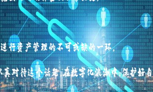 区块链识别硬件密钥的深度解析

在数字货币迅速发展的今天，区块链技术作为支撑其核心的底层技术，已经深入人心。我们常常听到有关比特币、以太坊等虚拟货币的消息，但在这些光鲜亮丽的背后，区块链识别硬件密钥这一重要组成部分却常常被忽视。

那么，区块链识别硬件密钥究竟是什么呢？它为何能在保障区块链系统安全方面发挥如此重要的作用？接下来，让我们一起深入探索这个话题。

一、区块链识别硬件密钥的定义

区块链识别硬件密钥，通俗来说，就是一种物理设备，用来安全存储用户的私钥和公钥。用户的每一笔交易都需要用私钥进行签名，而只有持有私钥的用户才能进行区块链上的资产管理。

这种硬件密钥看起来像是一个USB闪存驱动器，实际上它里面装载的是一种高度加密的技术，可以避免用户私钥被黑客攻击窃取的风险。因此，区块链识别硬件密钥是确保用户资产安全的重要工具。

二、区块链识别硬件密钥的工作原理

区块链识别硬件密钥的工作原理十分简单却又复杂。首先，用户在使用这类设备时，需要将其连接到计算机上或者移动设备。用户可以通过硬件密钥生成一对密钥：公钥和私钥。公钥是可以分享给他人的，而私钥则必须被用户妥善保管，因为它会直接关联到用户的资产。

一旦用户需要进行交易，他只需要在硬件密钥上操作，就可以通过签名交易并将其上传至区块链网络，从而完成转账。这过程中的关键在于私钥绝不会暴露在网络上，所有的签名计算都在硬件内部进行，大大提高了安全性。

三、区块链识别硬件密钥的重要性

有些人可能听到这里会问：“我为什么需要一个硬件密钥呢？普通的钱包不可以吗？”其实，普通软件钱包虽然方便，但在安全性上可谓是大打折扣，尤其是在黑客攻击日益猖獗的现在，更是让人不寒而栗。

真心觉得，硬件密钥在这一点上提供了无与伦比的保护。它的设计使其即使连接到不安全的环境下，依然能保障用户的私钥安全。此外，硬件密钥通常还会包含额外的安全功能，比如PIN码保护、加密算法等，确保用户资产不被非法访问。

四、区块链识别硬件密钥的现状与未来

目前，市面上涌现出了多款区块链识别硬件密钥产品，如Ledger、Trezor等，受到用户的广泛欢迎。但这也意味着市场竞争逐渐加剧。越来越多的公司开始研发更为先进的技术，致力于提高硬件密钥的安全性和用户体验。

让人有点遗憾的是，在技术迅猛发展的同时，用户的教育和意识提升却相对滞后。许多人仍然不知道如何使用硬件密钥，或者其重要性。这就需要我们在提升自身理解的同时，去帮助周围的朋友更加方便地使用这类工具。

五、可能相关问题

1. 硬件密钥和软件钱包有什么区别？

这是许多人在最初接触数字货币时常常会问的问题。硬件密钥和软件钱包的最本质区别在于安全性。

软件钱包通常是通过程序或应用来管理用户的密钥，优点是使用方便、可以随时访问。然而，缺点是它们容易遭受网络攻击，尤其是在使用不安全公共网络的情况下，用户的私钥有可能被黑客窃取。相比之下，硬件密钥将私钥存储在物理设备上，具有更高的安全性。

2. 如何选择合适的硬件密钥？

在选择硬件密钥时，有几个关键点值得关注。首先，要查看设备的安全认证和用户反馈，比如它是否通过了独立的安全审计，以及用户的评价如何。

其次，要了解硬件密钥的兼容性，确保它能与您使用的数字货币平台或软件钱包进行无缝衔接。此外，用户体验也是不可忽视的因素，使用过程是否简单直观，操作是否流畅等都会影响整体体验。

最后，价格也是一个重要的考量因素。市场上有从几十元到几百元不等的产品，选择一个适合自己需求且在预算范围内的硬件密钥非常关键。

六、总结

随着区块链技术的发展，区块链识别硬件密钥的重要性将愈发凸显。它不仅仅是一个简单的存储工具，更是用户进行资产管理的不可或缺的一环。

通过对硬件密钥的了解，我们能更好地保护自己的数字资产，让加密货币的未来更加安全、可靠。希望大家能够认真对待这个话题，在数字化浪潮中，保护好自己最宝贵的财产。