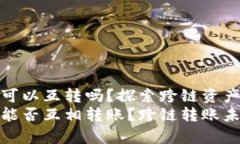 tpwallet各链可以互转吗？探索跨链资产流动的新趋