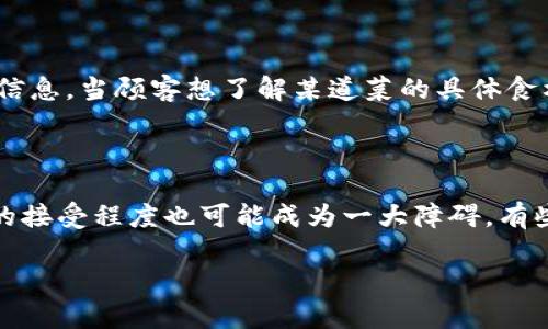 区块链应用餐厅是指在餐饮行业中，利用区块链技术来提升服务质量、透明度和运营效率的一种新型餐厅。这类餐厅可能通过区块链技术记录和管理供应链信息、顾客数据、支付交易以及其他与餐饮服务相关的流程，从而实现对信息的去中心化管理和增强信任感。以下是一些可能的应用场景：

区块链在餐饮业的应用场景

在传统的餐饮业中，信息透明度和信任度常常是消费者面临的主要问题。例如，顾客常常不知道他们所点的食物来自哪里，是否健康，餐厅的供应链如何等。通过引入区块链技术，这些问题可以得到改善。

供应链透明化

区块链技术可以帮助餐厅记录从农田到餐桌的每一个环节，确保所有食材的来源可追溯。比如，某个餐厅可以在区块链上记录其肉类、蔬菜、调料等的所有来源信息，顾客在点餐时可以扫描二维码查看食材的每一个环节，了解它们的来源和运输过程。这种透明化不仅可以增强顾客的信任感，还能促进可持续发展，推动绿色餐饮。

提升客户体验

结合区块链的智能合约，餐厅可以提供更多个性化的服务。例如，顾客可以通过区块链技术提前订餐，支付后直接锁定自己的餐位，以及根据他们的消费历史获得忠诚度奖励。此外，一些区块链平台还允许顾客之间共享用餐体验，从而形成社区互动，提升客户体验。

支付的便捷性和安全性

区块链的去中心化特性使得支付流程变得更加安全且高效。顾客可以通过加密货币直接支付餐费，避免了中介银行的繁琐程序。此外，区块链上的交易记录是不可篡改的，极大降低了欺诈的可能性。

食品安全追踪

通过在区块链上记录食品的生产和运输过程，餐厅可以做到食品安全的实时追踪。在出现食品安全问题时，快速追溯食材来源成为可能，从而减少食品危机的发生几率。

总结

区块链技术在餐厅中的应用潜力巨大，能够在提升透明度、客户体验、安全性等方面发挥重要作用。随着技术的进步和市场的发展，未来可以预见餐饮行业将会越来越多地运用区块链技术，为顾客提供更好的用餐体验。

相关问题

问题一：区块链技术如何提升餐饮行业的透明度？

区块链技术通过去中心化的方式，确保每个环节的信息都可以被实时记录和查询。这种方式打破了传统餐饮行业信息不对称的问题，使顾客能够了解食材的来源以及处理过程。例如，一个区块链平台可以记录每一批食材的生产农场、采摘时间、运输路径及储存条件等信息。当顾客想了解某道菜的具体食材来源时，只需通过手机扫描二维码便可查找。这样的透明度增强了顾客对餐厅的信任，使得餐饮文化逐渐向着更加开放和诚信的方向发展。真心觉得，这种技术实际上是会让更多人关注食材的健康和环境影响，对社会发展有积极影响。

问题二：区块链餐厅的潜在挑战是什么？

尽管区块链餐厅有很多优势，但也面临一些挑战。首先，技术上的复杂性可能会让部分餐厅经营者感到困惑，尤其是那些缺乏技术支持的小型餐厅。其次，实施区块链系统可能需要高额的初期投资，这对一些预算有限的餐厅来说是个不小的负担。此外，顾客对于新技术的接受程度也可能成为一大障碍，有些人可能会对使用加密货币支付感到不安，或者对如何查询信息感到无从下手。因此，餐饮业的从业者需要耐心教育消费者，逐步推广区块链技术的应用。谈到这些挑战，有点遗憾的是，虽然技术潜力巨大，但如果推广得不够到位，可能会延缓其在餐饮行业的普及速度。 

希望这些能帮助您更好地理解“区块链应用餐厅”的概念及其影响！