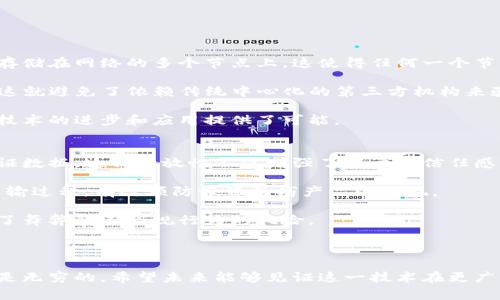 区块链四大设想通常指的是在区块链技术发展过程中，广泛讨论的四个主要理念或目标。这些设想旨在解决传统系统中的一些问题，推动社会、经济和技术的变革。虽然这些设想可能会在不同的文献中有所不同，但通常包括以下几个方面：

1. **去中心化**  
   区块链的核心理念之一是去中心化。这意味着不存在一个单一的控制者，所有参与者都有相同的权利。通过利用分布式账本技术，任何人都可以参与，而不是依赖于中央机构或中介。这一点在金融、政府和供应链管理等多个领域都有潜在的应用。

2. **透明性**  
   区块链技术可以保证交易的透明性，所有交易记录对所有参与者公开，任何人都可以查阅。这种特性有助于减少欺诈行为和提升信任度。在许多行业中，如食品安全、医疗卫生等，透明性都是至关重要的。

3. **安全性**  
   通过加密技术，区块链能够确保数据的安全性，由于信息一旦写入区块链就难以篡改，极大地提高了数据的完整性和安全性。这一特性在金融交易、身份验证和敏感数据存储等领域都具有重要意义。

4. **可编程性**  
   智能合约是区块链四大设想中不可或缺的一部分，它允许自动执行合约条款，无需中介介入。通过可编程性，区块链不仅可以执行简单的交易，还能实现复杂的业务逻辑，这将彻底改变现有的商业模式。

区块链的未来发展令人充满期待，以上四大设想可以说是支撑区块链技术不断演进的基石。人们对区块链的未来充满了希望，同时也面临着诸多挑战，比如技术标准、监管政策以及用户采纳等方面的问题。

### 相关问题

1. **区块链如何实现去中心化？**
   去中心化是区块链的核心特征之一。首先，区块链采用分布式账本技术，数据不仅存在于单一的数据库中，而是分散存储在网络的多个节点上。这使得任何一个节点的故障都不会影响整个系统的运作。在这种结构下，不同的参与者可以共同维护网络，参与交易的确认和数据的更新。

   其次，区块链利用共识算法（如工作量证明PoW、权益证明PoS等）来确保网络中所有节点对交易的有效性达成一致。这就避免了依赖传统中心化的第三方机构来验证和记录交易。

   最后，去中心化还意味着每个用户都是网络的一部分，有权参与治理。这种社区驱动的模式为创新提供了土壤，也为技术的进步和应用提供了可能。

2. **区块链在透明性方面的优势有哪些？**
   透明性是区块链技术的一大卖点。首先，每一笔交易都被记录在公共的分布式账本中，任何人都可以访问、查询和验证数据。这种开放性不仅增强了用户的信任感，还促进了信息的共享。

   其次，由于数据难以篡改，历史交易记录的完整性得以保证。例如，在供应链管理中，消费者能够追踪产品的来源和运输过程，有效预防假冒伪劣产品的出现。

   最后，区块链的透明性还可以用于审计和合规检查。借助区块链，监管机构能够实时监控和审查交易活动，大大降低了舞弊和不合规行为的风险。

### 结论

区块链四大设想的实现将为我们未来的社会带来深远影响。虽然当前仍面临许多挑战，但我真心认为，这项技术的潜力是无穷的。希望未来能够见证这一技术在更广泛领域的应用，实现真正的去中心化、透明、安全和可编程的世界。