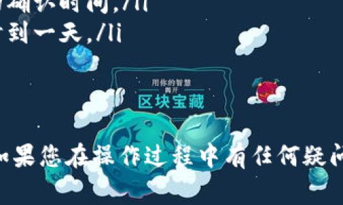 向 TPWallet 充值的过程相对简单，但具体步骤可能会有所不同，具体取决于您希望使用的充值方式。以下是一些常见的向 TPWallet 充值的方法：

### 方式一：通过数字货币转账
如果您希望直接通过其他数字货币转账到您的 TPWallet，您需要获取您的钱包地址。以下是详细步骤：
ol
    li打开 TPWallet，确保您登录到您的账户。/li
    li在钱包界面寻找您的钱包地址，通常可以在“接收”或“充值”选项中找到。/li
    li复制这个地址，并在您持有的其他钱包中发送相应的数字货币到这个地址。/li
    li确认转账后，等待一段时间，交易将会在区块链上确认，您的 TPWallet 中的余额将更新。/li
/ol

### 方式二：通过法币充值
TPWallet 可能支持使用法币（如人民币）充值，这通常需要通过第三方平台或交易所进行。流程如下：
ol
    li选择一个支持 TPWallet 的数字货币交易所，注册并验证您的账户。/li
    li通过银行转账、信用卡等方式向该交易所充值法币。/li
    li在交易所中购买您所需的数字货币，然后提取到您的 TPWallet 地址。/li
/ol

### 方式三：使用充值平台
某些平台提供了直接向 TPWallet充值的服务，您可以使用这些平台进行快速充值。
ol
    li搜索支持 TPWallet 的充值平台，创建账户并登录。/li
    li选择您要充值的金额，以及支付方式（如信用卡、支付宝、微信等）。/li
    li按照平台提示完成支付，充值金额将在短时间内到达您的 TPWallet。/li
/ol

### 注意事项
在充值过程中，请注意以下几点：
ul
    li确认您的 TPWallet 地址无误，以免资金丢失。/li
    li了解充值手续费，不同的充值方式收费可能不同。/li
    li保持网络连接稳定，以免在转账或充值过程中出现问题。/li
/ul

### 可能的问题
#### 问题一：TPWallet 充值失败该怎么办？
有时候充值可能会失败，首先需要查明原因。常见的原因可能包括：
ul
    li地址错误：请再次确认您输入的钱包地址是否正确。/li
    li网络问题：如果网络不稳定，可能导致转账未能及时确认。/li
    li平台问题：如果是通过交易所或充值平台充值，检查该平台是否出现故障。/li
/ul
如果确认无误，可以尝试联系客服以获取更多帮助。

#### 问题二：充值后，多久能到账？
充值到账的时间因使用的方式而异：
ul
    li如果是通过数字货币转账，通常需要等待几个区块的确认时间。/li
    li法币充值可能需要更长时间，有时可能需要几个小时到一天。/li
/ul
如果长时间未到账，建议联系相关平台的客服。

总之，向 TPWallet 充值需要认真操作，以确保资金安全。如果您在操作过程中有任何疑问，建议查阅官方文档或联系客服获取准确的信息和指导。