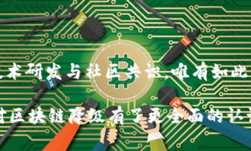 区块链降级，或称为区块链的