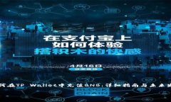     如何在TP Wallet中充值BNB：详细指南与未来发展