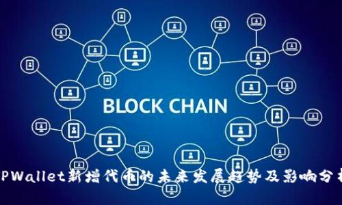 TPWallet新增代币的未来发展趋势及影响分析