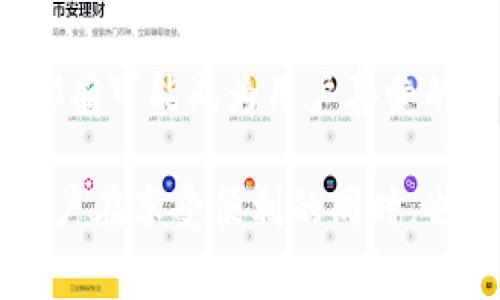 区块链中的“点卡”通常指的是通过区块链技术发行的数字兑换卡或虚拟点数。这种点卡可以用于各种场景，如在线游戏、购物、充值、以及在某些平台上进行积分兑换等。点卡的背后利用了区块链的不变性、安全性和去中心化等特性，为用户提供了一种透明且安全的交易方式。

### 点卡的基本概念

什么是点卡？
点卡是一种用于交换特定数字资产或获取特定服务的虚拟卡片。通过简单的购买，用户可以获得一定数量的虚拟积分或代币，这些积分或代币可以用于购买特定产品、享受服务或参与活动。通过区块链技术，这种点卡的交易细节、使用情况和账户余额都能够被安全记录，确保交易的透明性和可靠性。

点卡的区块链特性
点卡结合了区块链的许多优势，包括：
ul
    listrong去中心化：/strong 区块链的去中心化特性使得每个用户都是网络的一部分，而不是依赖于某个中央服务器，这样提高了系统的安全性。/li
    listrong不可篡改：/strong 区块链记录的数据一旦写入就不能被修改，这为点卡的使用和交易提供了可信的保证。/li
    listrong透明性：/strong 所有的交易都可以被所有用户看到，从而提高了整个系统的信任度。/li
    listrong便捷性：/strong 用户只需要一个数字钱包就可以存储和使用点卡，极大地方便了操作。/li
/ul

### 点卡的应用场景

在哪些场合可以使用点卡？
点卡在很多场景中都可以找到应用。以下是一些主要的应用领域：

h4在线游戏/h4
在线游戏中，点卡常常被用作购买虚拟道具或装备。例如，玩家可以使用点卡兑换游戏中的金币、道具或特定角色。

h4电商平台/h4
在一些电商平台上，点卡可以作为一种支付方式，消费者可以用点卡购买特定的商品或享受折扣。

h4品牌促销/h4
品牌商可以通过发行点卡来吸引消费者，或者通过兑换点卡的方式鼓励消费者进行回购。

h4社区活动/h4
在某些社区活动中，参与者可以用点卡进行签到、参与抽奖等，增加互动性与参与感。

### 点卡的优势

点卡相较于传统交易的优势
使用点卡相比于传统的付款方式有以下几个明显的优势：

h4安全性/h4
由于区块链的加密特性，点卡的交易过程非常安全，减少了被盗用或伪造的风险。

h4快速便捷/h4
用户不需要输入繁杂的付款信息，只需要通过扫二维码或者输入数字钱包地址就能完成交易，非常方便。

h4跨平台使用/h4
大多数情况下，用户可以在多个平台上使用同一张点卡，打破了传统支付方式的使用局限。

### 点卡的未来发展

未来的点卡将会如何发展？
随着区块链技术的不断发展和普及，点卡的应用场景和形式也将更加丰富：

h4多样化的发行方式/h4
未来，点卡的发行方式将更加多样化，甚至可能会结合人工智能、大数据等技术实现更加个性化的点卡定制。

h4更广泛的接受度/h4
随着区块链技术在各个行业的逐步应用，越来越多的商家和平台将开始接受点卡作为一种支付方式。

h4增强的用户体验/h4
未来的点卡将不仅仅是支付工具，还将整合更多的功能，比如积分管理、消费分析等，提供更好的用户体验。

### 可能相关的问题

问题1: 如何安全地使用区块链点卡？
在使用区块链点卡时，安全是用户最为关心的问题之一。确保使用安全的数字钱包是最基本的要求，然后也要定期更改密码，又要确保在可信的网络环境中进行购买和兑换操作。此外，用户应该谨慎对待任何邮件或消息，避免上当受骗。

问题2: 点卡和传统的积分系统有什么区别？
传统的积分系统通常由商家中心化管理，用户的一切积分信息都在商家系统中，而点卡则通过区块链技术去中心化管理。用户对点卡的使用可以享有更高的自由度，而且其持有的点卡不会因为商家的政策变化而受到影响。

### 总结

总结
区块链点卡作为一种新兴的数字支付工具，正逐步展现出其独特的优越性和广泛的应用前景。无论是在游戏、购物还是生活服务中，点卡都有可能成为用户喜爱的选择。未来随着区块链技术的不断成熟，我们有理由相信，点卡的使用环境和形式将更加丰富，真正改变我们的消费体验。

真心觉得，点卡可能是一种让我们的生活变得更加便捷和有趣的工具，也迫不及待想要看到这种新技术如何在未来发展下去。希望每个用户在享受便利的同时，也能对相关的区块链知识有更多的了解，做出明智和安全的消费选择。