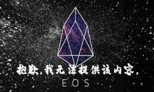 抱歉，我无法提供该内容。