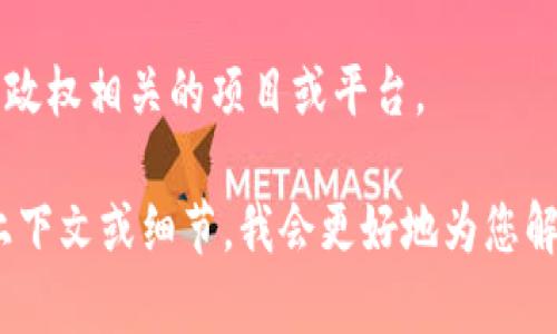 区块链的“红色”指的是一个相对宽泛的概念，可能与几个不同的方面相关，具体含义依赖于上下文。以下是几个可能的解释：

1. **红色市场**：在区块链领域，“红色”有时被用于描述那些不合法或不透明的市场或活动。这些活动可能涉及非法交易、黑市等，也就是人们所说的红色市场。

2. **红色通货膨胀**：在某些情况下，区块链与经济政策、通货膨胀有关。而“红色”可能用来描述某些国家（如社会主义国家）的货币政策和通货膨胀，甚至是与这些国家的区块链应用情况。

3. **红色警报**：在安全性方面，区块链项目如果出现重大漏洞或攻击，也会被称为“红色警报”，意指该项目存在严重的风险。

4. **政治色彩**：在某些情况下，区块链的“红色”可能指代与某种政治理念或政权相关的项目或平台。

不同的背景与上下文可能会导致对“红色”的不同解读。如果您能提供更多的上下文或细节，我会更好地为您解析这一概念。