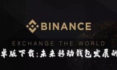 tpwallet安卓版下载：未来移动钱包发展的趋势与展