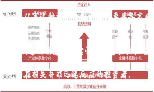 炒区块链通常指的是投资或投机区块链相关的资产和项目，包括但不限于加密货币、ICO（首次代币发行）、区块链创业公司等。这个词汇在近几年伴随着区块链技术和加密货币市场的蓬勃发展而广泛流传。

以下是炒区块链的一些关键点：

### 1. 投机与投资的区别
炒区块链往往带有更强的投机性质，投资者希望在短时间内通过价格波动获得利润。这与传统投资不同，后者通常更关注资产的长期价值和基本面。

### 2. 市场波动性
区块链和加密货币市场普遍波动性大，价格可能在短时间内剧烈变动。这使得许多投资者在追涨杀跌中不断交易，从而形成“炒”的行为。

### 3. 风险与回报
由于市场的高波动性，炒区块链既可能带来高额的利润，也可能导致巨大的损失。因此，从事这种活动的投资者需要具备高风险承受能力，并能及时做出决策。

### 4. 社区和信息的影响
炒区块链还受到社区的影响，许多投资者会通过社交媒体、论坛等渠道获取信息和建议。这种信息的真实性和可靠性往往难以保证。

总的来说，炒区块链是一种高风险、高回报的投资行为，适合那些了解市场、能够承受潜在损失并能迅速反应的投资者。