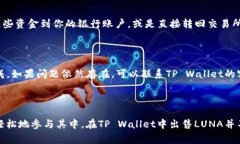 在TP Wallet中出售LUNA（Terra币）是一个相对简单的