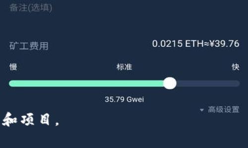 区块链发射平台通常是指一种支持区块链项目创建、发行和管理的网络平台。它可以帮助开发者快速构建和推出他们的区块链应用、代币或其他数字资产。这类平台为用户提供了必要的工具和基础设施，从而降低了区块链技术应用的门槛，让更多的企业和个人能够参与到区块链生态系统中。

总结来说，区块链发射平台的主要功能包括：

1. **智能合约支持**：大多数区块链发射平台允许用户创建和管理智能合约，用户能够在平台上定义合约条款并进行自动执行。

2. **代币发行**：这些平台通常提供简单的方法，以便用户能够创建和发行自己的代币，便于进行筹资或社区激励。

3. **用户界面**：提供友好的用户界面，使得即使是技术背景不是很强的人也可以使用。

4. **社区支持**：许多区块链发射平台都有活跃的社区，提供帮助和支持，促进知识共享。

5. **安全性**：区块链发射平台通常强调安全性，以确保用户的资产和数据是安全的。

总之，区块链发射平台为想要进入区块链领域的开发者和企业提供了必要的支持与工具，使得他们能够更容易地实现自己的想法和项目。