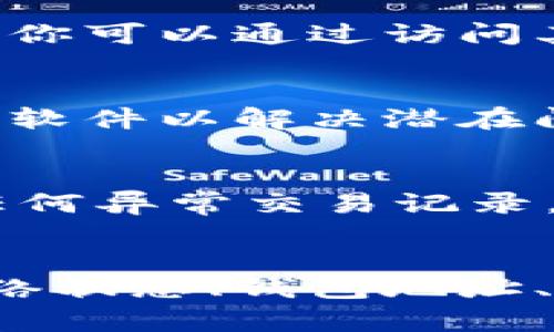 当你发现 TPWallet 显示余额为零时，这可能让人感到困惑和失落。有几个可能的原因导致这种情况。以下是一些可能的原因以及解决方法。

1. 网络连接问题
首先，你的网络连接是否正常是一个重要因素。如果网络不稳定，TPWallet 可能无法正确加载你的账户信息。尝试通过其他应用确认你的网络状态，或重新启动路由器，并查看余额是否更新。

2. 钱包地址错误
有时候，用户可能会误输入钱包地址，导致查看的是一个空地址的余额。确保你在 TPWallet 中输入的是正确的地址，或是选择了正确的网络（如以太坊、BNB等）。

3. 同步延迟
TPWallet 需要时间来同步区块链上的数据。如果你刚刚转入代币，可能需要几分钟到几个小时才能显示在钱包中。耐心等待，并定期刷新界面，看看余额是否更新。

4. 合约代币未正确添加
如果你持有的代币是基于某种合约的代币，在 TPWallet 中查看时，必须手动添加这些代币的合约地址。你可以通过访问其官网或查阅相关文档获取正确的合约地址。

5. 钱包软件问题
有时候，钱包软件本身可能出现故障或更新错误。确保你的 TPWallet 是最新版本，或尝试重新安装应用软件以解决潜在问题。

6. 安全问题
最后，如果你怀疑你的钱包可能被黑客攻击，导致余额消失，那么立即进行风险评估和安全检查。如果有任何异常交易记录，建议立即更改密码并启用两步验证。

总结
当 TPWallet 显示余额为零时，虽然确实会让人感到遗憾和焦虑，但通常这些问题都是可以通过检查网络状态、钱包地址、安全性和同步情况来解决的。如果问题依旧存在，不妨联系 TPWallet 的客服支持以获得进一步的帮助。