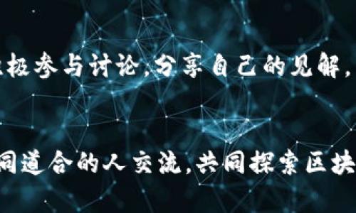 区块链的“bs吧”是“区块链技术”的一种讨论和社区平台，特别是在一些社交媒体或论坛中，用户们会聚集在一起，分享关于区块链、加密货币以及相关技术的见解和经验。以下是对“区块链bs吧”相关内容的详细介绍。

什么是区块链
区块链是一种分布式账本技术，它通过加密算法将数据块按时间顺序串联起来，形成链式结构。这种结构确保了数据的不可篡改性和透明性。简单来说，区块链技术提供了一种去中心化的方式来记录和管理数据，用户可以信任这个系统，而不必依赖第三方机构。

区块链的发展历程
区块链技术的概念最早出现在2008年，随着比特币的推出，它的影响力开始逐渐扩大。很多人对这种新兴技术产生了浓厚的兴趣，尤其是在金融、供应链管理和数字身份验证等领域的潜在应用。
进入2010年代，随着以太坊等平台的出现，区块链的应用场景开始更加多样化，智能合约的概念也被提出，这为开发者提供了更多创新的可能性。

区块链在各个行业的应用
如今，区块链不仅仅局限于金融领域，它的应用已经扩展到多个行业。例如：
ul
    listrong金融服务：/strong区块链可用于跨境支付、清算和结算等环节，降低了交易成本和时间。/li
    listrong供应链管理：/strong通过区块链，企业能够实时追踪商品流转信息，提高透明度，降低欺诈风险。/li
    listrong医疗健康：/strong区块链能够安全存储患者的健康记录，并确保数据的隐私性和安全性。/li
    listrong数字身份：/strong区块链技术能够创建不可变的数字身份，减少身份盗用的可能性。/li
/ul

为何区块链需要社区讨论
随着区块链技术的快速发展和演变，专业的知识和用户的见解变得愈发重要。正因为如此，像“bs吧”这样的社区应运而生，成为信息分享和交流的重要场所。
在这些社区中，用户可以互相学习、交流经验，甚至可以一起讨论潜在的合作机会。每个人都可以贡献自己的观点，无论是技术专家还是普通用户，都能在这里找到共鸣。

区块链技术的未来趋势
展望未来，区块链技术可能朝着以下几个方向发展：
ul
    listrong可扩展性：/strong随着技术的提升，更多的交易能够在区块链上进行，而不会导致网络拥堵。/li
    listrong合规性和监管：/strong区块链将与法规结合，确保其应用合法合规，吸引更多主流企业参与。/li
    listrong多链和跨链技术：/strong面对不同区块链之间的互操作性需求，多链、跨链的解决方案将得到发展。/li
    listrong隐私保护：/strong针对数据隐私的保护机制将进一步增强，使得用户可以在保证隐私的前提下使用区块链技术。/li
/ul

区块链bs吧的作用
在如今这个信息爆炸的时代，用户需要及时获取准确的信息。区块链bs吧这样的社区，提供了一个平台，让人们能够快速了解区块链的最新动态和技术进展。
在这个平台上，用户可以参与讨论，发布自己的看法，并从中获得灵感和知识的碰撞。社区的力量在于，能够汇集各类人的智慧，让更多人了解这个仍在发展的领域。

可能面临的挑战
尽管区块链技术前景广阔，但在发展过程中依然面临一些挑战，包括技术的复杂性、应用场景的限制、以及公共认知的不足等。这些挑战需要通过更加深入的技术研究和社会普及来克服。

相关问题讨论

h4问题1：区块链技术如何改变传统行业？/h4
真心觉得，区块链对传统行业的干预是深远的，它利用去中心化和透明性的特点，了信息流转和资源配置。例如，在金融行业，区块链可以实现更高速的交易和更低的费用，彻底改变了以往依赖第三方金融机构的模式。而在零售行业，利用区块链追踪产品的来源，不仅增加了消费者的信任感，还能提升品牌形象。

h4问题2：如何加入区块链bs吧，获取更多信息？/h4
如果你想加入这样的社区，首先可以通过社交媒体平台或相关论坛进行搜索，寻找适合自己的讨论组。申请加入后，注意遵守社区的规则，积极参与讨论，分享自己的见解。同时，定期关注社区发布的最新动态，以获取更多有价值的信息。这样，你将在不断学习中成长，为自己的区块链知识积累打下良好基础。

总结
区块链技术正处于快速发展的阶段，而“bs吧”这样的社区在其中扮演着重要的角色。通过这些平台，我们不仅能获取最新的信息，还能与志同道合的人交流，共同探索区块链的未来。虽然面临许多挑战，但我有点相信，只要我们积极参与，就一定能见证区块链技术带来的巨大变革。