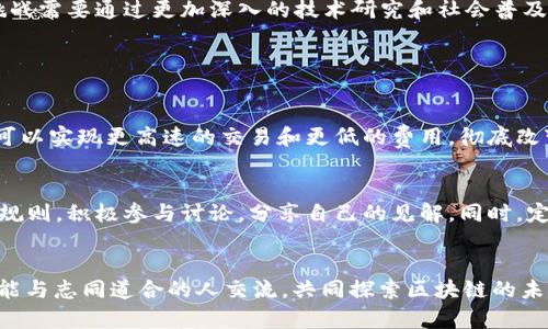 区块链的“bs吧”是“区块链技术”的一种讨论和社区平台，特别是在一些社交媒体或论坛中，用户们会聚集在一起，分享关于区块链、加密货币以及相关技术的见解和经验。以下是对“区块链bs吧”相关内容的详细介绍。

什么是区块链
区块链是一种分布式账本技术，它通过加密算法将数据块按时间顺序串联起来，形成链式结构。这种结构确保了数据的不可篡改性和透明性。简单来说，区块链技术提供了一种去中心化的方式来记录和管理数据，用户可以信任这个系统，而不必依赖第三方机构。

区块链的发展历程
区块链技术的概念最早出现在2008年，随着比特币的推出，它的影响力开始逐渐扩大。很多人对这种新兴技术产生了浓厚的兴趣，尤其是在金融、供应链管理和数字身份验证等领域的潜在应用。
进入2010年代，随着以太坊等平台的出现，区块链的应用场景开始更加多样化，智能合约的概念也被提出，这为开发者提供了更多创新的可能性。

区块链在各个行业的应用
如今，区块链不仅仅局限于金融领域，它的应用已经扩展到多个行业。例如：
ul
    listrong金融服务：/strong区块链可用于跨境支付、清算和结算等环节，降低了交易成本和时间。/li
    listrong供应链管理：/strong通过区块链，企业能够实时追踪商品流转信息，提高透明度，降低欺诈风险。/li
    listrong医疗健康：/strong区块链能够安全存储患者的健康记录，并确保数据的隐私性和安全性。/li
    listrong数字身份：/strong区块链技术能够创建不可变的数字身份，减少身份盗用的可能性。/li
/ul

为何区块链需要社区讨论
随着区块链技术的快速发展和演变，专业的知识和用户的见解变得愈发重要。正因为如此，像“bs吧”这样的社区应运而生，成为信息分享和交流的重要场所。
在这些社区中，用户可以互相学习、交流经验，甚至可以一起讨论潜在的合作机会。每个人都可以贡献自己的观点，无论是技术专家还是普通用户，都能在这里找到共鸣。

区块链技术的未来趋势
展望未来，区块链技术可能朝着以下几个方向发展：
ul
    listrong可扩展性：/strong随着技术的提升，更多的交易能够在区块链上进行，而不会导致网络拥堵。/li
    listrong合规性和监管：/strong区块链将与法规结合，确保其应用合法合规，吸引更多主流企业参与。/li
    listrong多链和跨链技术：/strong面对不同区块链之间的互操作性需求，多链、跨链的解决方案将得到发展。/li
    listrong隐私保护：/strong针对数据隐私的保护机制将进一步增强，使得用户可以在保证隐私的前提下使用区块链技术。/li
/ul

区块链bs吧的作用
在如今这个信息爆炸的时代，用户需要及时获取准确的信息。区块链bs吧这样的社区，提供了一个平台，让人们能够快速了解区块链的最新动态和技术进展。
在这个平台上，用户可以参与讨论，发布自己的看法，并从中获得灵感和知识的碰撞。社区的力量在于，能够汇集各类人的智慧，让更多人了解这个仍在发展的领域。

可能面临的挑战
尽管区块链技术前景广阔，但在发展过程中依然面临一些挑战，包括技术的复杂性、应用场景的限制、以及公共认知的不足等。这些挑战需要通过更加深入的技术研究和社会普及来克服。

相关问题讨论

h4问题1：区块链技术如何改变传统行业？/h4
真心觉得，区块链对传统行业的干预是深远的，它利用去中心化和透明性的特点，了信息流转和资源配置。例如，在金融行业，区块链可以实现更高速的交易和更低的费用，彻底改变了以往依赖第三方金融机构的模式。而在零售行业，利用区块链追踪产品的来源，不仅增加了消费者的信任感，还能提升品牌形象。

h4问题2：如何加入区块链bs吧，获取更多信息？/h4
如果你想加入这样的社区，首先可以通过社交媒体平台或相关论坛进行搜索，寻找适合自己的讨论组。申请加入后，注意遵守社区的规则，积极参与讨论，分享自己的见解。同时，定期关注社区发布的最新动态，以获取更多有价值的信息。这样，你将在不断学习中成长，为自己的区块链知识积累打下良好基础。

总结
区块链技术正处于快速发展的阶段，而“bs吧”这样的社区在其中扮演着重要的角色。通过这些平台，我们不仅能获取最新的信息，还能与志同道合的人交流，共同探索区块链的未来。虽然面临许多挑战，但我有点相信，只要我们积极参与，就一定能见证区块链技术带来的巨大变革。