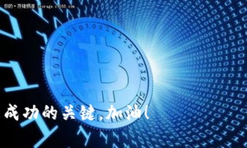 目前，TPWallet 主要用于管理和交易基于 TRON 网络的资产，包括各种数字货币。如果您想在 TPWallet 中购买 Dogeking（假设这是指某种在 TRON 上的代币），可以按照以下步骤操作，但请注意这仅为一般指南，实际情况可能因市场和平台的变化而有所不同。

### 第一步：下载并安装 TPWallet
首先，您需要在您的移动设备上下载并安装 TPWallet。您可以从手机的应用商店（如 App Store 或 Google Play）进行搜索并下载。

### 第二步：创建或导入钱包
打开 TPWallet 后，您会看到一个选项，让您选择创建一个新钱包或导入现有钱包。如果您是第一次使用 TPWallet，请选择创建新钱包，并按照提示设置密码和安全备份您的助记词。

### 第三步：充值 TRON 资产
为了购买 Dogeking，您需要充值一些 TRON（TRX）资产。您可以通过下面的任意一种方式进行充值：
- **从其他交易所转账**：如果您在其他交易所（例如 Binance、Huobi 等）有 TRX 资产，您可以将其提币到 TPWallet 的 TRX 地址。
- **购买 TRX**：如果您没有 TRX，可以通过您所在国家或地区的支持服务进行购买，然后将 TRX 充值到 TPWallet。

### 第四步：找到 Dogeking 的合约地址
在买 Dogeking 之前，您需要找到该代币的合约地址。这通常可以在 Dogeking 的官方网站或其社交媒体渠道找到。确保您使用的合约地址是正确的，以避免资金损失。

### 第五步：在 TPWallet 中进行兑换
1. **访问兑换功能**：在 TPWallet 中，找到“兑换”或“Swap”功能。
2. **选择交易对**：选择 TRX 作为您要兑换的资产，选择 Dogeking（可能需要手动输入合约地址）。
3. **输入兑换金额**：输入您想要兑换的 TRX 数量，并确认最终可以获得的 Dogeking 数量。
4. **确认交易**：确认交易信息无误后，点击确认进行交易。

### 第六步：查看您的 Dogeking 资产
交易成功后，您可以在您的钱包中查看您的 Dogeking 余额。如果没有自动显示，您可能需要手动添加 Dogeking 到您的资产列表中，方法是输入合约地址。

### 注意事项
- **安全性**：一定要保持您的助记词和私钥安全，不要将其泄露给任何人。
- **费用**：在进行交易时，会涉及到网络费用，请确保您的 TRX 余额足够支付交易费用。
- **市场行情**：请关注 Dogeking 的市场行情和流动性，以做出明智的投资决策。

### 结论
通过上述步骤，您就可以在 TPWallet 中购买 Dogeking 了。这一过程虽然不复杂，但仍需谨慎操作以确保资金安全。加密货币投资存在风险，让我们共同保持关注和谨慎。

### 可能相关的问题

#### 问题一：TPWallet 支持哪些其他数字货币？
在 TPWallet 中，除了 Dogeking，您还可以管理和交易许多其他基于 TRON 的代币，如 TRX、USDT（TRC20 版本）、以及其他一些 DApp 的代币。对于数字货币的投资者来说，选择合适的钱包至关重要，因此，建议您深入了解 TPWallet 支持的所有资产，以便更好地管理您的投资组合。

#### 问题二：如何保证 TPWallet 交易的安全性？
在数字货币交易中，安全性是大家最为关心的问题之一。对于 TPWallet，您可以采取以下措施来提高交易的安全性：
- **使用两步验证**：启用两步验证可以为您的账户提供额外的安全层。
- **保持软件更新**：定期更新 TPWallet，确保您使用的是最新版本，避免安全漏洞。
- **防止钓鱼攻击**：小心您所接收到的链接，不要随意点击不明链接，以避免钓鱼攻击。

希望这些信息能够帮助您顺利在 TPWallet 中操作 Dogeking，真心觉得，在这个快速发展的加密市场中，谨慎而积极的态度是成功的关键。加油！