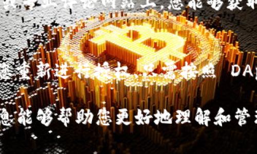 取消 TPWallet 授权的步骤通常在不同的去中心化应用（DApp）上略有不同，但基本原理是相似的。下面我为您详细介绍如何取消 TPWallet 授权。

### 什么是 TPWallet 授权？

TPWallet 授权是指用户向某个去中心化应用（DApp）授权访问其钱包地址及相关的区块链资产信息。这种授权通常用于执行交易、访问用户的代币余额或进行其他操作。尽管授权可以让用户享受到 DApp 提供的服务，但有时用户可能希望取消授权以保护其资产安全。

如何取消 TPWallet 授权

取消 TPWallet 授权过程相对简单，以下是具体步骤：

1. **打开 TPWallet** 
   首先，确保您已经打开 TPWallet 应用，并登录到您的账户。确保您的钱包连接正常，并可以与 DApp 进行交互。此时，您可以进入钱包的设置部分。

2. **找到授权管理或连接的 DApp** 
   在 TPWallet 的主界面上，您会发现一个“授权管理”或类似名称的选项，这里会列出您当前授权的所有 DApp。点击进入后，您将能够看到所有连接过的 DApp 列表。

3. **选择要取消授权的 DApp** 
   在连接列表中，找到您想要取消授权的 DApp，点击进入该 DApp 的详细信息。这里通常会显示该 DApp 最近的活动情况，授权状态等信息。

4. **取消授权** 
   在 DApp 的详细信息页面，您将会看到一个“取消授权”或“解除连接”的按钮。只需点击这个按钮，系统将会提示您确认操作。确认后，您的授权将被取消，DApp 将不再能够访问您的钱包信息和资产。

5. **确认取消成功** 
   一旦完成取消操作，您应当收到一个确认通知。您可以返回授权管理页面，检查您之前列表中是否还显示该 DApp。如果不再显示，说明授权已成功取消。

### 取消授权的安全性与注意事项

当您取消 DApp 授权时，您可以减少潜在的安全风险。例如，某些 DApp 可能会不恰当地访问您的钱包信息，或未经允许进行交易。因此，定期检查您的授权列表并取消不再使用或不可信的 DApp 授权是非常重要的。

然而，一旦授权被取消，您就必须再次授权该 DApp 才能继续使用其服务。这意味着在未来的交易中，您可能需要花费额外更长的时间来走这些授权步骤。因此，用户需要权衡安全与便捷之间的关系。

### 常见问题解答

1. **如何知道某个 DApp 是否值得授权？**
   真心觉得这是一个重要的问题！大多数 DApp 在网络上都有相关的评论和评级，例如在区块链社区的社交媒体、论坛或专业评论网站上，您能够获取用户的真实反馈。此外，了解 DApp 的开发团队背景和他们的项目目标也是评估一个 DApp 是否值得信任的重要标准。

2. **如果误操作取消了授权，该怎么办？**
   有点遗憾的是，如果您不小心取消了某个 DApp 的授权，您并不需要太担心。在您再次访问该 DApp 时，系统会引导您重新进行授权。只需按照 DApp 的指示重新连接您的钱包，就可以继续享受服务了。

小结一下，TPWallet 授权的取消过程其实很简单，但更多地是关于如何管理您在区块链世界中的数字身份。希望以上信息能够帮助您更好地理解和管理您的钱包授权。如有其他问题或困惑，欢迎随时与我分享！