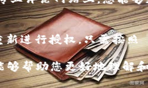 取消 TPWallet 授权的步骤通常在不同的去中心化应用（DApp）上略有不同，但基本原理是相似的。下面我为您详细介绍如何取消 TPWallet 授权。

### 什么是 TPWallet 授权？

TPWallet 授权是指用户向某个去中心化应用（DApp）授权访问其钱包地址及相关的区块链资产信息。这种授权通常用于执行交易、访问用户的代币余额或进行其他操作。尽管授权可以让用户享受到 DApp 提供的服务，但有时用户可能希望取消授权以保护其资产安全。

如何取消 TPWallet 授权

取消 TPWallet 授权过程相对简单，以下是具体步骤：

1. **打开 TPWallet** 
   首先，确保您已经打开 TPWallet 应用，并登录到您的账户。确保您的钱包连接正常，并可以与 DApp 进行交互。此时，您可以进入钱包的设置部分。

2. **找到授权管理或连接的 DApp** 
   在 TPWallet 的主界面上，您会发现一个“授权管理”或类似名称的选项，这里会列出您当前授权的所有 DApp。点击进入后，您将能够看到所有连接过的 DApp 列表。

3. **选择要取消授权的 DApp** 
   在连接列表中，找到您想要取消授权的 DApp，点击进入该 DApp 的详细信息。这里通常会显示该 DApp 最近的活动情况，授权状态等信息。

4. **取消授权** 
   在 DApp 的详细信息页面，您将会看到一个“取消授权”或“解除连接”的按钮。只需点击这个按钮，系统将会提示您确认操作。确认后，您的授权将被取消，DApp 将不再能够访问您的钱包信息和资产。

5. **确认取消成功** 
   一旦完成取消操作，您应当收到一个确认通知。您可以返回授权管理页面，检查您之前列表中是否还显示该 DApp。如果不再显示，说明授权已成功取消。

### 取消授权的安全性与注意事项

当您取消 DApp 授权时，您可以减少潜在的安全风险。例如，某些 DApp 可能会不恰当地访问您的钱包信息，或未经允许进行交易。因此，定期检查您的授权列表并取消不再使用或不可信的 DApp 授权是非常重要的。

然而，一旦授权被取消，您就必须再次授权该 DApp 才能继续使用其服务。这意味着在未来的交易中，您可能需要花费额外更长的时间来走这些授权步骤。因此，用户需要权衡安全与便捷之间的关系。

### 常见问题解答

1. **如何知道某个 DApp 是否值得授权？**
   真心觉得这是一个重要的问题！大多数 DApp 在网络上都有相关的评论和评级，例如在区块链社区的社交媒体、论坛或专业评论网站上，您能够获取用户的真实反馈。此外，了解 DApp 的开发团队背景和他们的项目目标也是评估一个 DApp 是否值得信任的重要标准。

2. **如果误操作取消了授权，该怎么办？**
   有点遗憾的是，如果您不小心取消了某个 DApp 的授权，您并不需要太担心。在您再次访问该 DApp 时，系统会引导您重新进行授权。只需按照 DApp 的指示重新连接您的钱包，就可以继续享受服务了。

小结一下，TPWallet 授权的取消过程其实很简单，但更多地是关于如何管理您在区块链世界中的数字身份。希望以上信息能够帮助您更好地理解和管理您的钱包授权。如有其他问题或困惑，欢迎随时与我分享！