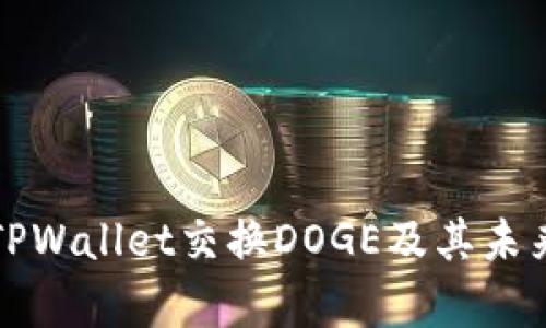 如何通过TPWallet交换DOGE及其未来趋势分析