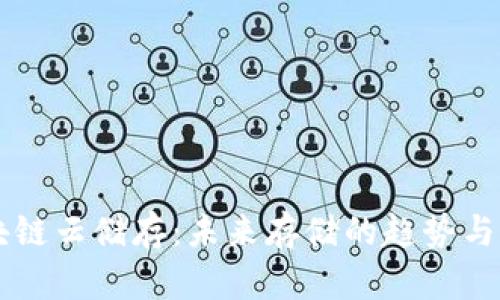 区块链云储存：未来存储的趋势与潜力