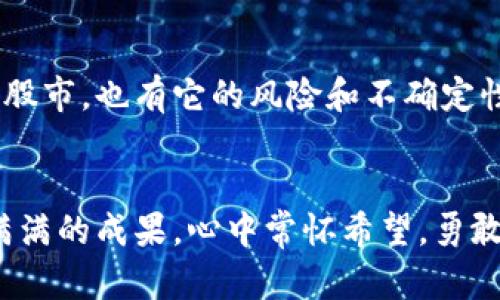 区块链与5G技术的投资趋势：未来选择的股票公式探讨

区块链, 5G, 投资, 股票, 趋势/guanjianci

引言
在当今这个科技快速发展的时代，区块链和5G技术成为了投资者们追逐的热点。随着互联网技术的深入发展，这两个概念逐渐交织在一起，形成了一幅充满机会和挑战的投资蓝图。那么，究竟如何在这样的背景下选择合适的股票呢？下面将为大家详细探讨区块链与5G相关的股票选择方法和公式，帮助投资者提升决策的有效性。

区块链与5G的基础知识
我们首先需要了解区块链和5G的基本概念。区块链是一种去中心化的数字账本技术，能够在不依赖中介的情况下进行安全、透明的交易记录。而5G则是第五代移动通信技术，具备更高的传输速度、更低的延迟以及更大的连接容量。结合这两者，未来的网络世界将变得更加智能，尤其在物联网、金融和数据安全等领域的发展潜力巨大。

未来发展趋势分析
从趋势上来看，区块链和5G的结合将带来如下几方面的影响：
ul
listrong加速数字化转型：/strong许多企业正在通过区块链技术来提升运营效率，5G则让这些企业在传输和沟通上变得更加高效。/li
listrong推动新兴产业的崛起：/strong无论是智能合约、去中心化应用，还是基于5G的物联网，都将在未来持续增长。/li
listrong市场约束和政策环境：/strong各国对区块链的监管政策不断完善，同时5G的推广也成为国家战略的一部分。/li
/ul

如何进行股票选择？
有了上述的基础知识和未来趋势，我们如何在投资中应用这些信息呢？这里有几点策略：
ul
listrong行业领军企业：/strong选择在区块链和5G领域具备技术和市场领导地位的公司，例如大科技公司或新兴的创新企业。/li
listrong财务健康状况：/strong投资前，必须仔细分析公司的财务报表，确保其经营稳定，避免投资陷阱。/li
listrong研发投入：/strong关注那些在区块链和5G领域有积极研发投入的公司，因为技术创新将是未来竞争的关键。/li
listrong市场反应：/strong密切关注市场资讯和舆论，对可能影响股价的消息保持敏感。/li
/ul

可能存在的问题
h41. 投资风险如何评估？/h4
投资任何领域都伴随着风险，而区块链和5G技术所引发的投资风险主要体现在市场波动、政策改变和技术迭代等方面。比如，区块链项目的透明度和合法性均可能影响投资者的信心，而5G技术的普及速度和运营商的市场策略又可能左右相关企业的业绩。真心觉得，评估风险时，不仅要关注企业自身的表现，还要对整个产业链进行全面分析，这是避免陷入行业泡沫的有效方式。

h42. 市场动向如何预测？/h4
确实，没有一种完美的方法能够准确预测市场动向，但我们可以通过对行业动态、市场趋势、投资者情绪等多方面的分析，来提高我们的判断能力。例如，跟踪大型会议、行业报告和政策动向，能够让我们更好地把握市场的脉搏。同时，结合数据分析的工具，比如技术分析软件，对股市的历史数据进行分析，也是非常有效的。这一过程虽然复杂，但真心想说，透过繁杂的信息分析出有价值的见解，其实是非常令人兴奋的事情。

结语
在区块链和5G技术飞速发展的当下，投资者面临着前所未有的机遇和挑战。通过深入了解市场动态、合理评估风险以及科学选择股票，能帮助投资者在这一数字化变革中立于不败之地。但投身于股市，也有它的风险和不确定性，投资者应保持冷静，理性判断。希望每位投资者都能通过以上的方法与思路，找到适合自己的投资机会，面对未来的花样世界，保持一颗开拓的心态。

总结
区块链和5G作为未来科技的重要组成部分，必将深刻影响我们的生活和经济结构。投资者要善于捕捉这股潮流，通过科学的投资方式，找到合适的股票进行投资。愿未来的投资路途中，你能收获满满的成果，心中常怀希望，勇敢追梦。