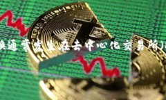 区块链中的“币币”通常指通过一种加密货币交