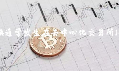 区块链中的“币币”通常指通过一种加密货币交换另一种加密货币的过程。这种兑换通常发生在去中心化交易所（DEX）或中心化交易所（CEX）上，投资者可以利用此过程进行资产的增值或多样化。

### 深入解析区块链的币币交易：未来发展趋势与机遇