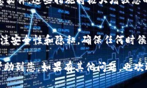 如果您删除了 TPWallet（一个去中心化钱包应用），但仍然希望再次登录或恢复访问您的钱包，以下是一些步骤和建议，帮助您解决问题。

1. 检查是否真的删除了应用
首先，确认您是否确实删除了 TPWallet 应用。在您的设备上查看应用列表，确保它不再存在。如果您只是将其移动到了其他文件夹，您可能可以通过搜索功能找到它。

2. 重新下载 TPWallet
如果您确认删除了应用，可以通过下面的步骤重新下载并安装它：
ul
    li打开您的手机应用商店（App Store 或 Google Play）。/li
    li搜索“TPWallet”。/li
    li找到应用后，点击下载并安装。/li
/ul

3. 登录您的钱包
重新安装后，打开 TPWallet。您将需要使用您的助记词（seed phrase）、私钥或其他登录凭据来访问您的钱包。确保您在安装之前就已经备份了这些信息，因为没有它们您将无法恢复钱包。

4. 助记词和私钥的重要性
助记词是用于恢复您的钱包的唯一方式。当您第一次创建钱包时，系统会生成一组助记词，为您的资产提供唯一的访问权限。私钥也是一样，它是与特定资产关联的安全令牌。务必妥善保管这些信息，切勿与他人分享。

5. 如何恢复钱包
在 TPWallet 中恢复钱包的方法如下：
ul
    li打开 TPWallet，您会看到“导入钱包”或“恢复钱包”的选项。/li
    li选择该选项并输入您的助记词或私钥。/li
    li按照屏幕上的指示进行操作，完成恢复过程。/li
/ul

6. 如果您忘记助记词怎么办
真心觉得，忘记助记词可能是个大问题。由于助记词是访问钱包的唯一凭据，一旦丢失，您将无法恢复钱包。为了避免这种情况，建议用户在设置钱包时，将助记词安全地记录下来，并保存在多个安全地方。

7. 常见问题与解答
h4问题一：我该如何保证助记词的安全？/h4
非常重要的一点是，确保您的助记词不被他人获取。可以考虑将助记词写在纸上，并保存在安全的地方，或者使用加密设备进行存储。同时，避免在网络上分享助记词，以防止被骗。

h4问题二：我恢复后怎么确保钱包的安全？/h4
恢复钱包后，您应该立即采取安全措施。这包括设置强密码、启用双重身份验证（2FA）以及在使用时确保您的设备无恶意软件。这些措施将极大增强您的钱包安全性。

总结
恢复 TPWallet 钱包的过程虽然有点复杂，但一旦您记得并妥善保管助记词和私钥，就能够顺利访问您的资产。务必关注安全性和隐私，确保任何时候都把重要信息放在安全的地方。加密货币的世界虽然充满机遇，但也伴随着风险，时刻保持警觉是每个用户应有的态度。

这样，如果您不慎删除 TPWallet 也无需过于担心，只需依循上述方法，便可以轻松恢复您的钱包。希望这些信息能够帮助到您，如果有其他问题，也欢迎随时询问！