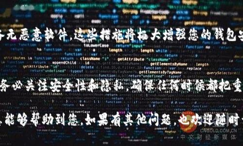 如果您删除了 TPWallet（一个去中心化钱包应用），但仍然希望再次登录或恢复访问您的钱包，以下是一些步骤和建议，帮助您解决问题。

1. 检查是否真的删除了应用
首先，确认您是否确实删除了 TPWallet 应用。在您的设备上查看应用列表，确保它不再存在。如果您只是将其移动到了其他文件夹，您可能可以通过搜索功能找到它。

2. 重新下载 TPWallet
如果您确认删除了应用，可以通过下面的步骤重新下载并安装它：
ul
    li打开您的手机应用商店（App Store 或 Google Play）。/li
    li搜索“TPWallet”。/li
    li找到应用后，点击下载并安装。/li
/ul

3. 登录您的钱包
重新安装后，打开 TPWallet。您将需要使用您的助记词（seed phrase）、私钥或其他登录凭据来访问您的钱包。确保您在安装之前就已经备份了这些信息，因为没有它们您将无法恢复钱包。

4. 助记词和私钥的重要性
助记词是用于恢复您的钱包的唯一方式。当您第一次创建钱包时，系统会生成一组助记词，为您的资产提供唯一的访问权限。私钥也是一样，它是与特定资产关联的安全令牌。务必妥善保管这些信息，切勿与他人分享。

5. 如何恢复钱包
在 TPWallet 中恢复钱包的方法如下：
ul
    li打开 TPWallet，您会看到“导入钱包”或“恢复钱包”的选项。/li
    li选择该选项并输入您的助记词或私钥。/li
    li按照屏幕上的指示进行操作，完成恢复过程。/li
/ul

6. 如果您忘记助记词怎么办
真心觉得，忘记助记词可能是个大问题。由于助记词是访问钱包的唯一凭据，一旦丢失，您将无法恢复钱包。为了避免这种情况，建议用户在设置钱包时，将助记词安全地记录下来，并保存在多个安全地方。

7. 常见问题与解答
h4问题一：我该如何保证助记词的安全？/h4
非常重要的一点是，确保您的助记词不被他人获取。可以考虑将助记词写在纸上，并保存在安全的地方，或者使用加密设备进行存储。同时，避免在网络上分享助记词，以防止被骗。

h4问题二：我恢复后怎么确保钱包的安全？/h4
恢复钱包后，您应该立即采取安全措施。这包括设置强密码、启用双重身份验证（2FA）以及在使用时确保您的设备无恶意软件。这些措施将极大增强您的钱包安全性。

总结
恢复 TPWallet 钱包的过程虽然有点复杂，但一旦您记得并妥善保管助记词和私钥，就能够顺利访问您的资产。务必关注安全性和隐私，确保任何时候都把重要信息放在安全的地方。加密货币的世界虽然充满机遇，但也伴随着风险，时刻保持警觉是每个用户应有的态度。

这样，如果您不慎删除 TPWallet 也无需过于担心，只需依循上述方法，便可以轻松恢复您的钱包。希望这些信息能够帮助到您，如果有其他问题，也欢迎随时询问！