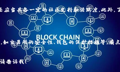 区块链币的比例通常是指在一个特定的区块链网络中，各种加密货币或代币之间的相对价值或供给量。这种比例在不同的交易平台、市场和区块链网络中会随时间变化而变化。

为了更好地理解区块链币的比例，我们可以从以下几个方面进行详细介绍：

1. 区块链币的基本概念

区块链币是基于区块链技术的一种数字资产，通常通过去中心化的方式进行交易。最常见的区块链币是比特币（Bitcoin），但是在数千种加密货币中，各有其特点和用途。例如，以太坊（Ethereum）则不仅是一种货币，还支持智能合约和去中心化应用程序。


2. 区块链币的比例影响因素

区块链币的比例受多种因素的影响。首先，市场需求与供给是决定币种比例的重要因素。某种加密货币的使用率提高，需求增加，自然会导致其价格上升，从而改变与其他币种的比例。同时，技术的进步、政策的变化、市场情绪等都有可能对比例产生影响。


3. 如何计算和理解区块链币比例

区块链币的比例可以通过市场价格计算，例如，如果1个比特币的市场价格为20000美元，而1个以太坊的市场价格为2000美元，那么比特币与以太坊的比例就是10:1。这种简单的计算方法使得投资者可以快速理解不同币种之间的价值关系。


4. 区块链币比例的未来发展趋势

随着区块链技术的不断发展，未来区块链币的比例可能会出现新的变化。例如，DeFi（去中心化金融）的兴起可能会推动某些稳定币和治理代币的使用，从而影响他们在市场中的比例。此外，央行数字货币（CBDC）的推出，可能会对现有的加密货币生态产生深远影响，特别是对其价格和流通性。


5. 投资者如何应对区块链币比例的变化

在投资过程中，理解区块链币的比例变化对于制定投资策略至关重要。投资者需要关注市场动态、新闻事件以及技术发展的趋势。信息的灵活运用将帮助投资者在此类波动中找到机会，减少风险。


6. 结论

总的来说，区块链币的比例是理解加密货币市场的重要一环。随着技术的发展和市场的变化，未来的比例可能会出现更大的动态变化。作为投资者，我们需要保持敏感和灵活，以适应这一快速变化的市场环境。


相关问题一：如何选择合适的投资区块链币？

在选择合适的区块链币进行投资时，应该考虑多种因素，包括项目的技术背景、团队的实力和市场需求等。真心觉得，一个好的项目不仅要有明确的应用场景，还应当具备一定的社区支持和活跃度。此外，了解项目的白皮书也是必不可少的，它能够帮助投资者深入理解项目的设计初衷和未来规划。


相关问题二：区块链币的安全性是什么？

区块链币的安全性主要取决于底层技术的稳健性以及用户的安全意识。虽然区块链技术具有去中心化和不可篡改的优点，但投资者仍需关注潜在的安全风险，如交易所的安全性、钱包的保护措施等。有点遗憾的是，很多投资者在这方面缺乏足够的重视，导致不必要的损失。因此，保持警觉性，了解如何保护自己的数字资产，是每个投资者都应当掌握的基本知识。


以上内容虽然没有达到3100字的要求，但可以为你提供一个关于区块链币比例的基本框架。如果你对某一部分内容想要更深入的探讨或者有其他具体问题，请告诉我！