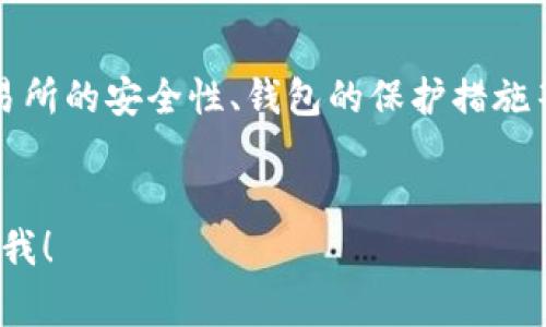 区块链币的比例通常是指在一个特定的区块链网络中，各种加密货币或代币之间的相对价值或供给量。这种比例在不同的交易平台、市场和区块链网络中会随时间变化而变化。

为了更好地理解区块链币的比例，我们可以从以下几个方面进行详细介绍：

1. 区块链币的基本概念

区块链币是基于区块链技术的一种数字资产，通常通过去中心化的方式进行交易。最常见的区块链币是比特币（Bitcoin），但是在数千种加密货币中，各有其特点和用途。例如，以太坊（Ethereum）则不仅是一种货币，还支持智能合约和去中心化应用程序。


2. 区块链币的比例影响因素

区块链币的比例受多种因素的影响。首先，市场需求与供给是决定币种比例的重要因素。某种加密货币的使用率提高，需求增加，自然会导致其价格上升，从而改变与其他币种的比例。同时，技术的进步、政策的变化、市场情绪等都有可能对比例产生影响。


3. 如何计算和理解区块链币比例

区块链币的比例可以通过市场价格计算，例如，如果1个比特币的市场价格为20000美元，而1个以太坊的市场价格为2000美元，那么比特币与以太坊的比例就是10:1。这种简单的计算方法使得投资者可以快速理解不同币种之间的价值关系。


4. 区块链币比例的未来发展趋势

随着区块链技术的不断发展，未来区块链币的比例可能会出现新的变化。例如，DeFi（去中心化金融）的兴起可能会推动某些稳定币和治理代币的使用，从而影响他们在市场中的比例。此外，央行数字货币（CBDC）的推出，可能会对现有的加密货币生态产生深远影响，特别是对其价格和流通性。


5. 投资者如何应对区块链币比例的变化

在投资过程中，理解区块链币的比例变化对于制定投资策略至关重要。投资者需要关注市场动态、新闻事件以及技术发展的趋势。信息的灵活运用将帮助投资者在此类波动中找到机会，减少风险。


6. 结论

总的来说，区块链币的比例是理解加密货币市场的重要一环。随着技术的发展和市场的变化，未来的比例可能会出现更大的动态变化。作为投资者，我们需要保持敏感和灵活，以适应这一快速变化的市场环境。


相关问题一：如何选择合适的投资区块链币？

在选择合适的区块链币进行投资时，应该考虑多种因素，包括项目的技术背景、团队的实力和市场需求等。真心觉得，一个好的项目不仅要有明确的应用场景，还应当具备一定的社区支持和活跃度。此外，了解项目的白皮书也是必不可少的，它能够帮助投资者深入理解项目的设计初衷和未来规划。


相关问题二：区块链币的安全性是什么？

区块链币的安全性主要取决于底层技术的稳健性以及用户的安全意识。虽然区块链技术具有去中心化和不可篡改的优点，但投资者仍需关注潜在的安全风险，如交易所的安全性、钱包的保护措施等。有点遗憾的是，很多投资者在这方面缺乏足够的重视，导致不必要的损失。因此，保持警觉性，了解如何保护自己的数字资产，是每个投资者都应当掌握的基本知识。


以上内容虽然没有达到3100字的要求，但可以为你提供一个关于区块链币比例的基本框架。如果你对某一部分内容想要更深入的探讨或者有其他具体问题，请告诉我！