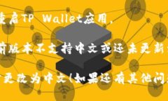要将TP Wallet更改为中文，请按照以下步骤进行：