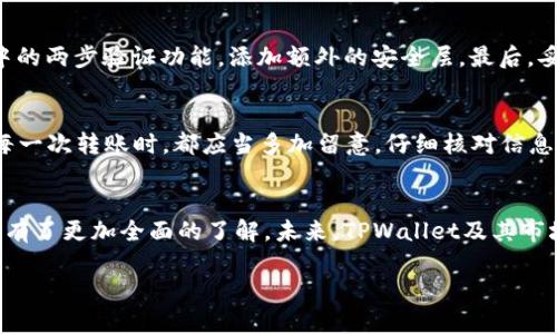   如何在TPWallet中安全转移资金至其他钱包：未来发展的趋势与技巧 / 
 guanjianci TPWallet, 转移资金, 数字钱包, 安全交易 /guanjianci 

引言：数字钱包的崛起
随着数字经济的发展，越来越多的人开始使用数字钱包来管理和转移资金。在这个过程中，TPWallet凭借其便捷的转账功能和相对安全的系统，逐渐成为用户的热门选择。然而，许多用户常常在使用TPWallet时对如何安全地将资金转移到其他钱包抱有疑惑。今天，我们将深度探讨如何在TPWallet上安全、快速地转移资金，同时预测这一领域未来的发展趋势。

什么是TPWallet？
TPWallet是一款全面的数字资产管理工具，支持多种加密货币的存储、管理、转移与交换。它不仅提供了用户友好的界面，而且加强了安全性能，使其成为用户管理和转移数字资产的理想选择。

TPWallet的优势
使用TPWallet的最大优势之一就是其安全性。TPWallet使用了行业内公认的加密技术，为用户的资产提供了多重保护。此外，TPWallet具有良好的用户体验，简洁的界面和快速的转账流程，使得初学者也能轻松上手。

如何在TPWallet上进行转账？
下面，我们将详细讲解如何通过TPWallet安全地将资金转移到其他钱包。这个过程虽然简单，但有几个关键的步骤需要注意，以确保您的资金安全无虞。

步骤一：登录你的TPWallet账户
在进行任何转账之前，首先需要登录您的TPWallet账户。确保您使用的是安全的网络环境，避免在公共Wi-Fi下操作，以防账户被盗。

步骤二：选择转账功能
登录后，在主界面中找到“转账”或“发送”选项。通常，这一选项会在屏幕的显著位置。如果您使用的是移动设备，可能需要在菜单中查找。

步骤三：输入接收方信息
这一环节非常关键，您需要输入接收方的地址（钱包地址）。请务必仔细检查以确保数据无误，因为一旦进行转账，资金将不可逆转。

步骤四：选择转账金额
在确认接收方钱包地址之后，输入您希望转移的金额。TPWallet会自动显示该金额的费用，包括矿工费，确保您有足够的余额进行操作。

步骤五：确认转账信息
在您提交转账请求之前，请务必仔细核对所有信息，包括接收地址和金额。对于任何小错误，您都可能面临资金损失的风险。

步骤六：验证和完成转账
确认无误后，您需要输入相应的验证信息，这是TPWallet为保护用户资金而设定的安全措施。输入正确后，点击“发送”按钮，您的转账请求就会被处理。

转账后的跟踪
一旦您完成了转账，您可以在TPWallet的交易记录中查看您的交易状态。通常，转账会在几分钟内完成，具体时间取决于网络的繁忙程度。

未来的发展趋势
在未来几年，数字钱包尤其是TPWallet这样的应用将会继续快速发展。根据业内专家的分析，以下是一些值得关注的趋势：
ul
listrong增强的安全性：/strong随着网络安全威胁的不断增加，TPWallet和其他数字钱包会更加注重安全性升级，采用更先进的加密技术。/li
listrong用户体验的：/strong相比于传统银行服务，数字钱包需要在用户体验上更加友好，通过使用更简洁的界面和特色功能来吸引用户。/li
listrong跨平台整合：/strong未来，直接在TPWallet中实现资产的交换、转账等功能将会变得越来越方便，甚至可能实现与银行系统的无缝对接，真正做到一站式服务。/li
listrong更多的合规性：/strong随着各国政府对数字货币的监管措施逐步趋严，TPWallet等平台需不断调整其合规政策，以适应新形势。/li
/ul

可能的相关问题
在用户使用TPWallet转移资金的过程中，常常会遇到一些问题。我们选择了以下两个常见问题进行解答，希望能给您带来帮助。

问题一：我如何确保转账的安全性？
真心觉得，确保转账安全性是每位用户都应该重视的。首先，确保您使用的是官方的TPWallet应用程序，并且在安全的网络环境下操作。其次，启用TPWallet中的两步验证功能，添加额外的安全层。最后，妥善管理您的私钥和密码，切勿将其告知他人，这样可以最大程度上降低被盗风险。

问题二：如果我转账时输入错误的地址，能否追回？
有点遗憾的是，如果您转账时错输地址，通常是无法追回的。区块链技术的本质是不可篡改与透明性，一旦交易被确认，资金便会发送到错误的地址。因此，在每一次转账时，都应当多加留意，仔细核对信息，避免因疏忽而造成的损失。

结论
随着数字钱包的普及，TPWallet无疑是一个安全、便捷的选择，帮助用户高效地管理和转移资产。通过本文的详细介绍，相信您对在TPWallet中进行资金转移有了更加全面的了解。未来，TPWallet及其市场的变化将会受到更多投资者和用户的关注，而其安全性与便利性将决定用户的使用体验，因此我们应保持对其持续关注与学习。

希望这篇文章能够帮助到您，若还有其他的问题，欢迎随时与我们交流讨论！