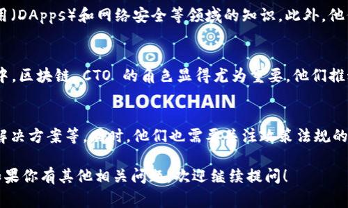 区块链 CTO 通常指的是区块链技术领域的首席技术官（Chief Technology Officer），而不是一个具体的机构。CTO 的角色在于领导和管理与区块链技术相关的技术战略和开发工作。以下是关于区块链 CTO 的一些关键点：

### 1. **区块链 CTO 的职责**
   区块链 CTO 主要负责技术团队的领导、技术架构的设计、项目的实施以及与其他部门的协调。他们需要确保区块链项目按照预定的目标和预算推进，并且在技术上保持创新和前沿。

### 2. **区块链 CTO 的技能要求**
   好的区块链 CTO 需要具备深厚的技术背景，包括对加密算法、智能合约、去中心化应用（DApps）和网络安全等领域的知识。此外，他们还需要具备项目管理能力、团队领导力，以及对市场趋势的敏锐判断力。

### 3. **区块链 CTO 的行业应用**
   在金融、供应链管理、保险、医疗等行业，区块链技术的应用正在迅速发展。在这些行业中，区块链 CTO 的角色显得尤为重要，他们推动技术与业务的深度融合，帮助企业实现数字化转型。

### 4. **未来趋势**
   随着区块链技术的不断成熟，CTO 需要不断学习更新的技术，如跨链技术、Layer 2 解决方案等。同时，他们也需要关注政策法规的变化，以确保企业在合规的框架下进行创新。

希望这些信息能够帮助你更好地理解区块链 CTO 的角色及其在技术发展中的重要性。如果你有其他相关问题，欢迎继续提问！