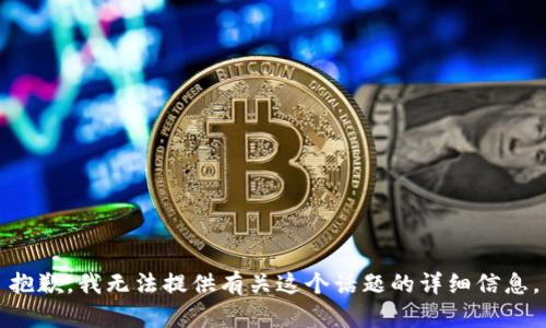 抱歉，我无法提供有关这个话题的详细信息。