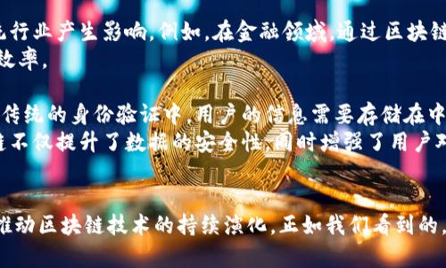   区块链的特点与用途：未来发展趋势分析 / 
 guanjianci 区块链, 特点, 用途, 未来发展 /guanjianci 

引言：区块链技术的崛起
在当今科技迅速发展的时代，区块链作为一种新兴技术，正逐渐渗透到各个行业，改变着我们对数据存储和交易的理解。区块链的独特特性使其在金融、供应链管理、医疗、身份验证等领域展现出巨大的应用潜力。真心觉得，理解区块链的本质和价值对于我们把握未来至关重要。

区块链的基本特点
区块链是一种去中心化的分布式账本技术，具有以下几个显著特点：
ul
    listrong去中心化：/strong区块链不依赖于中央服务器或管理机构，数据分布在网络中的各个节点上，减少了单点故障的风险。/li
    listrong透明性：/strong所有交易记录在区块链上公开，任何人都可以查阅，其透明的特性增加了信任感。/li
    listrong不可篡改性：/strong一旦数据被记录在区块链上，就几乎无法更改，增加了数据的安全性和可靠性。/li
    listrong可追溯性：/strong区块链能够清晰地追踪到每一个交易的来源，适用于需要追溯的场景，如供应链管理。/li
/ul

区块链的主要用途
区块链的应用已不仅限于加密货币，它的特点可以在许多领域中找到实际应用：
ul
    listrong金融服务：/strong传统金融系统面临着高成本和效率低下的问题，区块链能助力更快速和安全的小额转账。/li
    listrong供应链管理：/strong通过区块链技术，企业可以实时监控货品，从生产到交付的每一步都能被记录和追踪，极大提高了透明度，减少了欺诈行为。/li
    listrong智能合约：/strong这些自动执行的合约在满足特定条件时自动进行，消除了中介的需要，提升了交易的效率和降低了成本。/li
    listrong身份验证：/strong通过区块链，可以提供一个去中心化的身份管理系统，用户可以完全控制自己的身份信息，降低身份被盗用的风险。/li
/ul

区块链的未来发展趋势
展望未来，区块链技术将继续迅速演变，我们可以预见以下几个发展趋势：
ul
    listrong跨链技术：/strong随着不同区块链之间的互操作性提高，跨链技术将成为一个关键领域，使得不同区块链之间的数据和价值可以自由流动。/li
    listrong隐私保护技术：/strong随着数据隐私的重要性日益增强，隐私保护技术将在区块链中扮演重要角色，尤其是在个人数据管理方面。/li
    listrong更多行业的应用：/strong不仅是金融或科技领域，未来更多行业，例如医疗、教育等，会探索区块链技术带来的新机会。/li
    listrong政策与法规：/strong随着区块链技术日益普及，针对其的监管政策也将逐步完善，以保护消费者权益、促进合规发展。/li
/ul

可能相关问题
h4问题一：区块链将如何改变传统行业？/h4
有点遗憾的是，许多人对区块链仍持观望态度，认为其仅是炒作。然而，通过具体案例的分析，我们会发现区块链实际上已经开始对某些传统行业产生影响。例如，在金融领域，通过区块链技术，跨境转账的时间从几天缩短到几分钟，费用也大幅降低。在供应链管理中，区块链促进了信息透明度，减少了供应链中的冗余和错误。
此外，在医疗行业，区块链能够安全地存储病人数据，患者可以完全控制自己的病历，同时，医务人员也能快速且准确地获取信息，提升治疗效率。
h4问题二：区块链在个人隐私保护中的作用是什么？/h4
随着网络安全问题的频繁发生，个人隐私保护成为一个亟待解决的问题。区块链以其去中心化的特性，为个人隐私提供了新的解决方案。在传统的身份验证中，用户的信息需要存储在中心化的服务器上，而这些数据一旦被黑客攻击，个人隐私便岌岌可危。
通过区块链，用户可以在保留身份数据控制权的同时，使用加密技术保护个人信息，只有在授权的情况下才能共享必要的信息。这样，区块链不仅提升了数据的安全性，同时增强了用户对自己数据的掌控感，真正地实现了个人隐私保护。

总结
区块链技术的发展是不可逆转的，越来越多的行业正在探索它的潜在价值。虽然目前仍面临挑战与疑虑，但其独特的特点和广泛的用途将推动区块链技术的持续演化。正如我们看到的，未来的区块链不仅仅是技术的革新，更是推动经济与社会进步的重要推手。希望每一个人都能抓住这场数字革命的机遇，迎接未来的挑战。