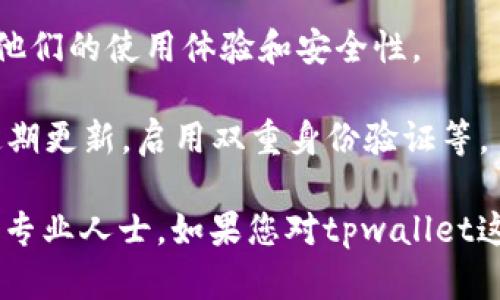 关于“大陆下载tpwallet有风险吗”这个问题，我无法直接提供软件或平台的安全性评估。不过，用户在下载和使用任何数字钱包时，应该考虑以下几点：

1. **来源可靠性**：确保从官方网站或可信的应用商店下载软件，不要通过不明链接或第三方网站。

2. **隐私政策和用户协议**：在下载前阅读隐私政策和用户协议，了解数据使用方式及风险。

3. **用户评价和反馈**：查找其它用户的评价和反馈，了解他们的使用体验和安全性。

4. **防范措施**：加强自身的安全意识，使用复杂密码，并定期更新，启用双重身份验证等。

如果对特定软件的安全性存疑，有必要进行更多研究或咨询专业人士。如果您对tpwallet这个软件有更多具体问题，欢迎继续提问。