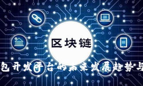 区块链钱包开发平台的未来发展趋势与实用指南
