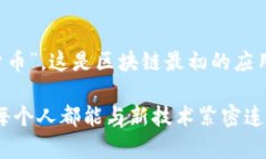 区块链对应的是一种分布式账本技术，它以去中