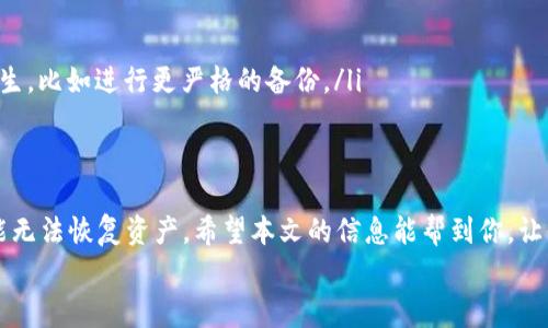 对于使用TPWallet进行加密货币管理的用户来说，如果没有密钥，登录账户可能会变得有些复杂。TPWallet是一款去中心化的钱包，这意味着用户对自己的私钥拥有完全的控制权。如果丢失了密钥，要恢复或访问钱包中的资产通常是相对困难的。以下是一些可能的解决方法和相关信息，希望能对你有所帮助。

什么是TPWallet及其功能
TPWallet是一种去中心化的钱包，支持多种加密货币的存储和管理。它的主要功能包括安全存储、转账、查看交易历史及添加不同类型的币种。TPWallet的一大优点是，它保护用户的隐私，用户的私钥完全掌握在自己手中，不会被存储在任何第三方服务器上。

没有密钥的后果
没有密钥，用户将面临无法访问其钱包中存储的资产的问题。私钥是用户对其加密货币的唯一访问方式。丢失私钥意味着无法恢复地址、无法进行任何交易，甚至无法查看资产情况。在去中心化钱包中，提示“找回密码”这种选项通常是不存在的，这让很多用户感到遗憾。

如何防止密钥丢失
为了避免未来出现没有密钥的情况，用户可以采取以下几种措施：
ul
    listrong备份密钥：/strong 将私钥安全地备份在多个不同的位置，例如纸质备份、USB闪存驱动器等，确保都能够在需要时找到。/li
    listrong使用助记词：/strong 在某些情况下，用户可以使用助记词（mnemonic phrase）来恢复钱包。确保这组单词的安全同样重要。/li
    listrong定期检查：/strong 定期检查和更新备份，确保不会丢失任何重要的信息。/li
/ul

没有密钥如何尝试登录
如果你确实没有密钥或助记词，登录的选项非常有限。然而，您可以尝试以下方法:
ul
    listrong联系客服：/strong 如果TPWallet提供任何支持渠道，可以尝试联系他们的客服，咨询关于无法登录的解决方案。这种情况可能并无太大帮助，但不妨一试。/li
    listrong社交媒体社区：/strong 在TPWallet的官方社交媒体或相关加密货币社区中询问，或许会有人分享类似经历和解决方案。/li
    listrong学习更多信息：/strong 继续学习关于TPWallet的使用和私钥安全管理的信息，这样将来能够更好地保护自己的资产。/li
/ul

可能出现的相关问题

h41. 如何有效备份和管理私钥？/h4
确保私钥的安全是管理你的加密资产的首要任务！许多人在备份私钥时可能不够重视，真心觉得这项工作无比重要。可以采用如下方法：
ul
    listrong纸质备份：/strong 将私钥写在纸上，并存放在安全的地方，比如安全保险箱中。/li
    listrong加密数字备份：/strong 你也可以选择加密存储私钥，确保仅你自己能够访问。/li
    listrong使用密码管理器：/strong 一些用户选择使用可信任的密码管理器来存储私钥，这样也方便你随时访问。/li
/ul
不管选择哪种方法，确保你能方便地访问备份，同时又保留其安全性，实在是一个挑战，但这是值得的，不要为此感到懊恼。

h42. 如果我忘记了助记词该怎么办？/h4
助记词是恢复钱包的关键，如果忘记了，情况会更加困难。我的心情也能理解，有点遗憾，但我们可以尝试几种途径来应对：
ul
    listrong尝试回忆：/strong 认真思考你在创建钱包时使用的单词，有时记忆的碎片可能会帮助你恢复部分助记词。/li
    listrong寻求专业帮助：/strong 一些服务可以帮助找回丢失的助记词或私钥，但前期要确保它们是值得信赖的，避免被骗。/li
    listrong接受现实：/strong 可能在某种情况下，丢失资产是不可避免的。在这种情况下，接受现实并学习如何防止将来再次发生，比如进行更严格的备份。/li
/ul

总结
在使用像TPWallet这样的去中心化钱包时，密钥和助记词是极其重要的，必须小心保管。没有它们，登录账户是相当困难的，甚至可能无法恢复资产。希望本文的信息能帮到你，让你在未来的加密货币管理中更加得心应手。
再者，希望你和我一样，明了数字资产管理的复杂性和风险，有所准备后能够享受更安全的数字货币世界。