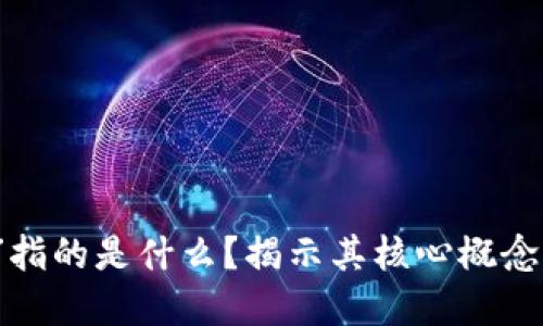 区块链中的“链”指的是什么？揭示其核心概念与未来发展趋势