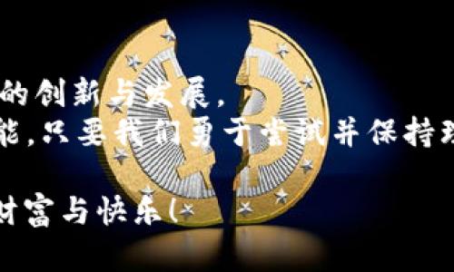   区块链游戏搬砖：探讨未来趋势与发展 /   
 guanjianci 区块链, 游戏, 搬砖, 虚拟货币 /guanjianci 

引言：拥抱区块链游戏的新世界
在这个快速变化的数字时代，区块链技术的飞速发展正在改变各个行业的面貌，而游戏领域也不例外。区块链游戏，以其独特的去中心化和透明性，正吸引着越来越多的玩家和开发者。其中，“搬砖”这一概念在区块链游戏中逐渐崭露头角，成为游戏爱好者热议的话题。
那么，什么是“搬砖”？它又如何在区块链游戏中创造价值呢？本文将深入探讨这一现象，分析其背后的机制，并展望未来的发展趋势。

什么是“搬砖”？
在区块链游戏中，“搬砖”是一种通过低买高卖或服务交换来获利的行为，通常涉及虚拟资产、游戏道具或者加密货币。玩家在游戏中通过不断的努力来获取资源，这些资源可以在其他地方出售或交易，以获取经济利益。
例如，一名玩家在游戏中完成某个任务，赚取了一种稀有的虚拟物品，之后他们可以选择将这个物品在市场上出售。如果他们能够以更高的价格卖出，这就实现了“搬砖”。这种操作不仅需要精准的市场观察能力，有时还需要对游戏的深刻理解。

区块链游戏的崛起
随着区块链技术的发展，游戏产业也迎来了变革。传统游戏模式往往让玩家对自己投入的时间和金钱感到“无权”，因为游戏公司掌控着一切资产，玩家怎能真正拥有他们的物品？而区块链技术的引入，不仅赋予了玩家真正的游戏资产所有权，而且还通过智能合约确保交易的公正性和透明性。
这一点使得玩家在区块链游戏中有了更多的选择，他们可以通过“搬砖”获得经济收益，同时还可以体验到更加真实的游戏乐趣。而且，随着NFT（非同质化代币）的兴起，玩家不仅仅局限于虚拟货币的交易，还能够通过拥有和出售独一无二的游戏资产创造更大的价值。

搬砖的具体操作
那么，搬砖到底该如何操作呢？首先，玩家需要选择适合的区块链游戏。在选择游戏时，可以考虑以下几个因素：
ul
  listrong市场活跃度：/strong观察游戏的玩家数量和市场交易的频繁程度。/li
  listrong资产稀缺性：/strong稀有虚拟物品通常能带来更高的利润。/li
  listrong社区支持：/strong活跃的社区能帮助玩家获取信息和资源。/li
/ul
找到合适的游戏后，玩家可以开始体验游戏并努力获取资源。一旦获得了足够的稀有物品，玩家就可以选择将其发布在交易平台上进行出售。
然而，搬砖并不是一件容易的事，这需要玩家具备一定的游戏理解能力和市场分析能力。不少玩家因为盲目跟风而导致损失，这也是一个需要警惕的地方。

未来发展趋势
展望未来，区块链游戏与搬砖的结合将会呈现出更加多样化的发展趋势：
ul
  listrong游戏玩法更加丰富：/strong伴随着技术的进步，区块链游戏的玩法将会愈加多样，玩家能够通过更多方式实现搬砖。/li
  listrongNFT资产的普及：/strongNFT将愈加普及，使得虚拟资产的交易更加繁荣。/li
  listrong政策支持与规范化：/strong随着区块链游戏市场的成熟，各国政府也可能会逐渐采取政策来规范这一行业，保护玩家利益。/li
/ul

常见问题解答
在探索区块链游戏和搬砖概念的过程中，玩家和潜在参与者常常会遇到一些问题。这里我们精选了两个常见问题，并详细解答。

问题一：搬砖是否值得一试？
真心觉得，这个问题没有绝对的答案。搬砖的确为很多玩家提供了获取经济利益的机会，但也伴随着风险。玩家在做出决策之前，应当充分研究市场，了解游戏的机制和风险。
如同赌博，有时候冲动是难以抑制的，而成功的下注往往需要耐心和理性的判断。为了最大程度上降低风险，建议玩家在开始之前先进行模拟操作，了解搬砖的基本逻辑。此外，保持开放的心态和持续学习的习惯，对每一个新兴的机会保持敏感也是十分必要的。

问题二：如何选择合适的区块链游戏？
选择合适的区块链游戏绝对是一项值得深入思考的事务。有点遗憾的是，并没有万能的公式来决定哪个游戏最适合你，但以下几点或许能给你一些启示。
ul
  listrong效率和社区：/strong选择那些热门和社区活跃的游戏会更有保障。/li
  listrong透明机制：/strong确保所选择的游戏具有透明的交易和规章制度。/li
  listrong不断更新的内容：/strong检查游戏的更新频率和内容，越是经常更新的游戏越能保持玩家活跃度。/li
/ul
通过以上几点，相信玩家们能更好地挑选出适合自己的区块链游戏，让“搬砖”成为一个充满乐趣与挑战的冒险之旅。

结语：未来无限可能
总的来说，区块链游戏搬砖这一概念代表了游戏与经济结合的新未来。随着技术的不断推进，我们有理由相信这一领域将迎来更多的创新与发展。
有点遗憾的是，很多人对区块链技术仍然感到陌生，甚至存在误解。但我相信，当我们更加了解这一新兴技术时，会发现它的无限可能。只要我们勇于尝试并保持理性，就能在这场区块链游戏的潮流中，找到属于自己的精彩。

最后，想和各位读者说，每一次的冒险和尝试都是值得的。在这个新兴的领域中，愿你我都能成为顺风顺水的“搬砖”者，创造出新的财富与快乐！