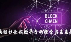 区块链社会捐赠平台的探索与未来趋势