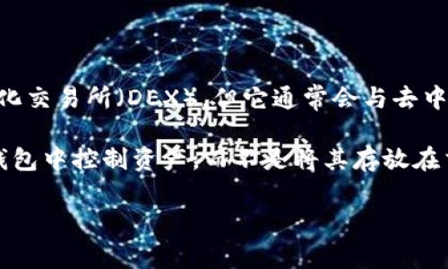 TPWallet 主要是一个多链数字钱包，支持多种加密资产的存储和管理。虽然 TPWallet 本身不属于去中心化交易所（DEX），但它通常会与去中心化交易所集成，允许用户在其平台上更方便地进行去中心化交易。

去中心化交易所（DEX）是允许用户在没有中心化管理方的情况下进行加密货币交易的平台，用户直接在其钱包中控制资产，而不是将其存放在交易所。TPWallet 作为一个数字钱包，可以与这些去中心化交易所互动，但并不等同于去中心化交易所本身。

如果您对 TPWallet 或去中心化交易所有进一步的疑问，欢迎继续提问！