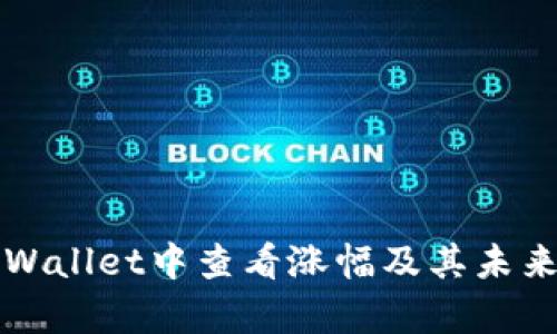 如何在TPWallet中查看涨幅及其未来趋势分析