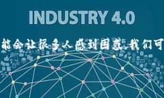 “有赚区块链缺货”是一个结合了区块链和金融