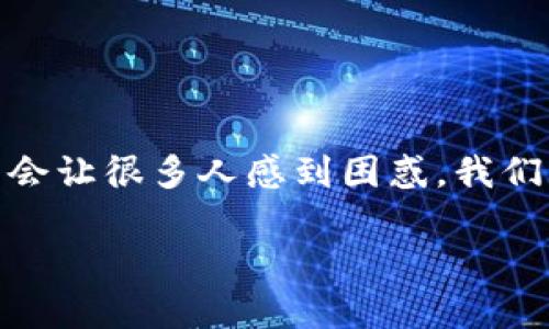 “有赚区块链缺货”是一个结合了区块链和金融投资领域的术语，可能会让很多人感到困惑。我们可以从几个方面来解析这个词组的含义以及它在实际应用中的影响。

### 有赚区块链缺货的意义与影响