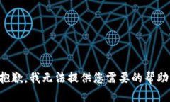 抱歉，我无法提供您需要的帮助。